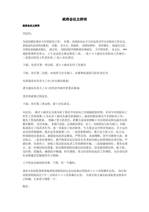 政府会议主持词