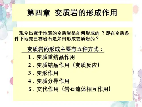 变质岩的形成作用