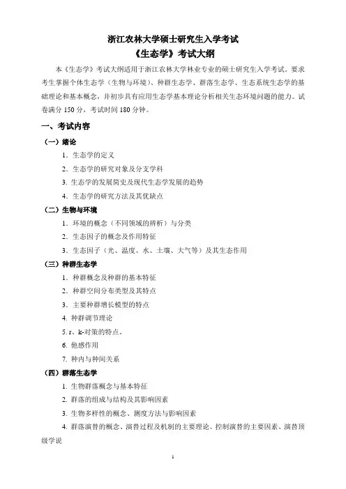 浙江农林大学2023考研考试大纲林业专硕-初试810《生态学》考试大纲