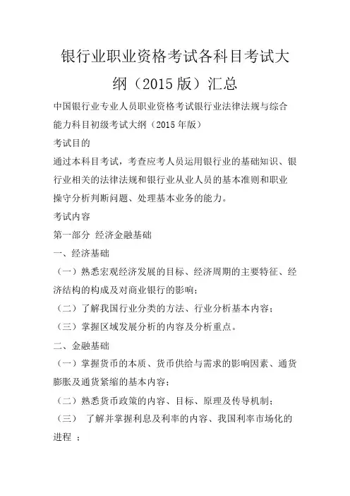 银行业职业资格考试各科目考试大纲(2015版)汇总