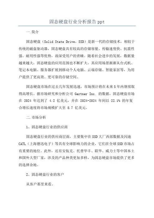 固态硬盘行业分析报告ppt
