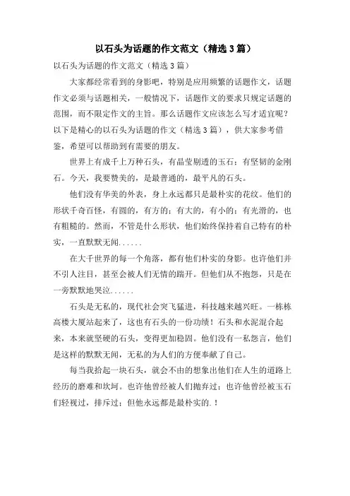 以石头为话题的作文范文(3篇)