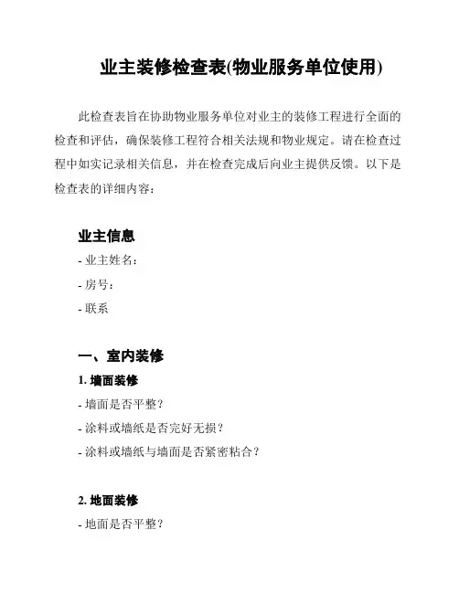 业主装修检查表(物业服务单位使用)