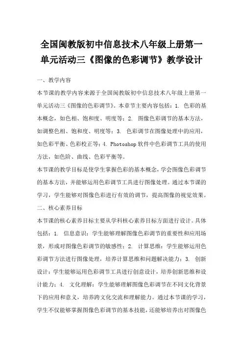 全国闽教版初中信息技术八年级上册第一单元活动三《图像的色彩调节》教学设计