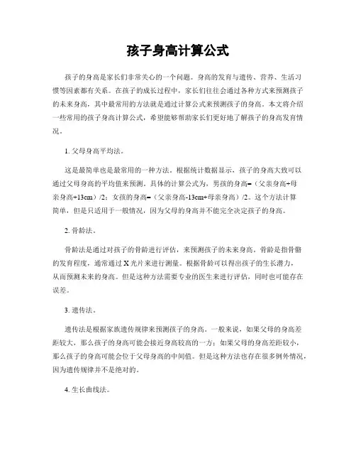 孩子身高计算公式