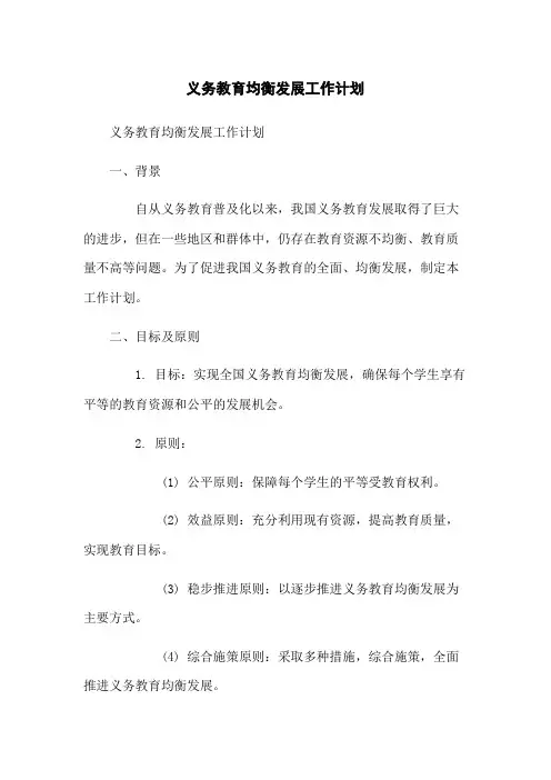 义务教育均衡发展工作计划