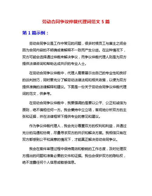 劳动合同争议仲裁代理词范文5篇