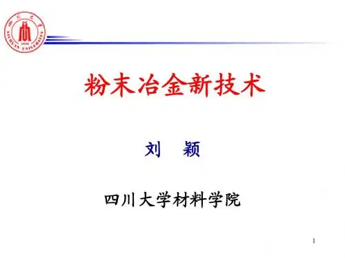粉末冶金新技术