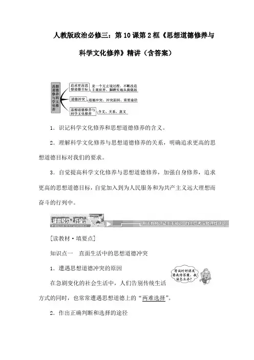 人教版政治必修三：第10课第2框《思想道德修养与科学文化修养》精讲(含答案)