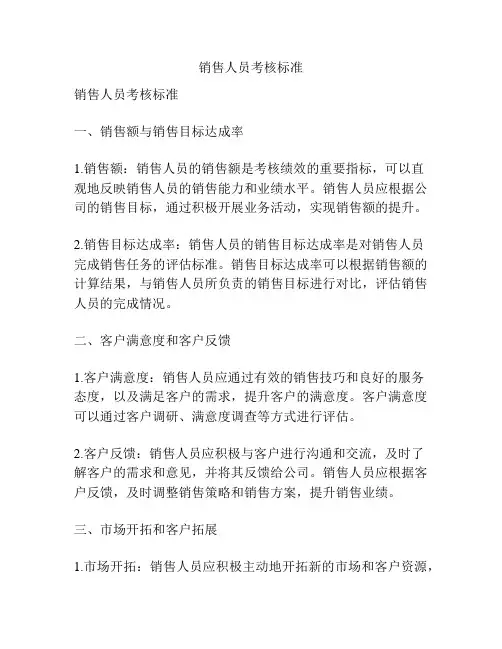 销售人员考核标准