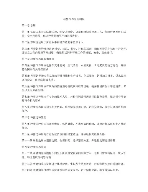 种猪饲养管理制度