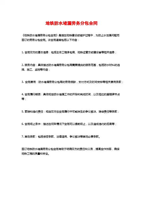 地铁防水堵漏劳务分包合同