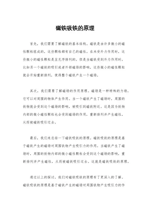 磁铁吸铁的原理