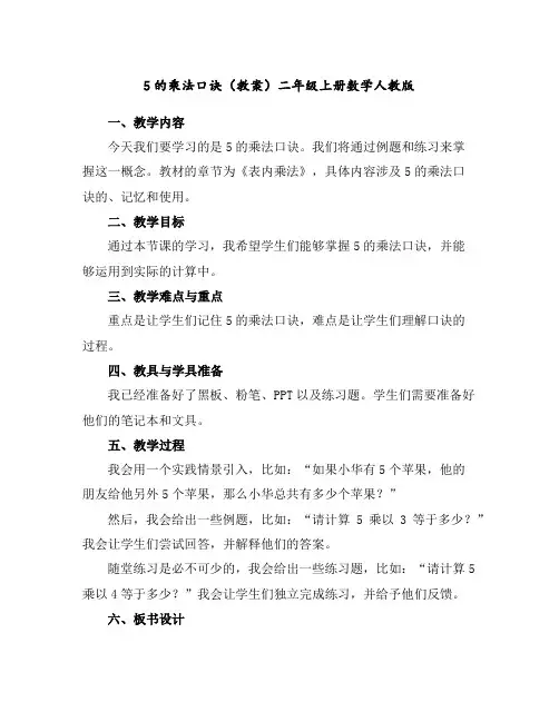 5的乘法口诀(教案)二年级上册数学人教版