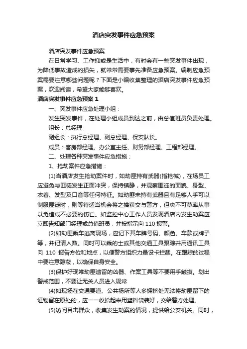 酒店突发事件应急预案