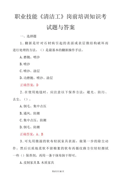 职业技能《清洁工》岗前培训知识考试题与答案