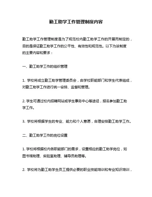 勤工助学工作管理制度内容