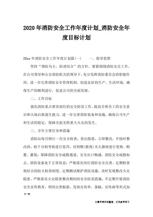 2020年消防安全工作年度计划_消防安全年度目标计划_工作计划
