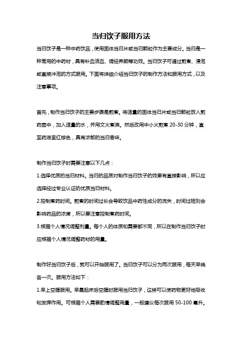 当归饮子服用方法