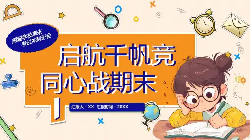 橙色卡通风启航千帆竞同心战期末PPT模板