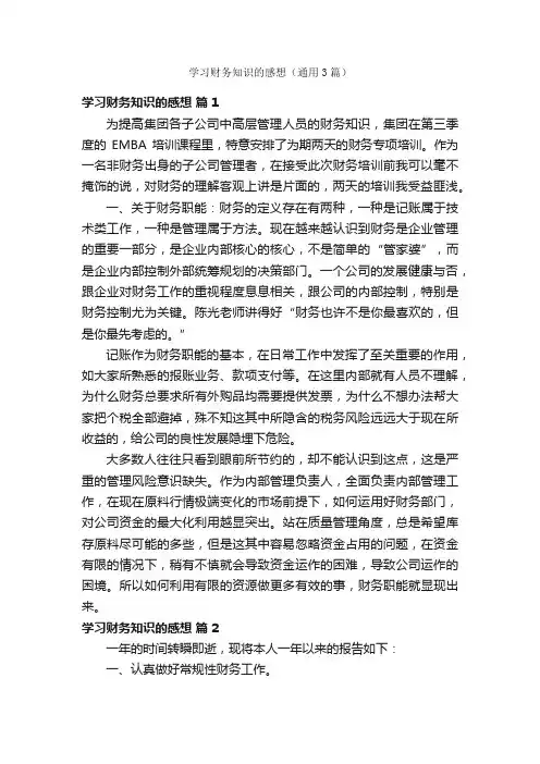 学习财务知识的感想(通用3篇)