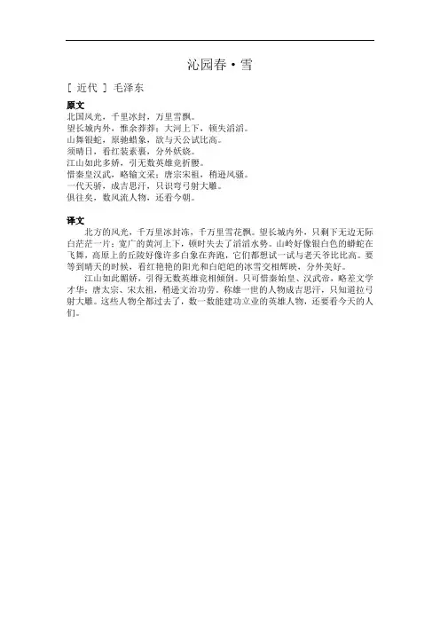 沁园春·雪原文和翻译