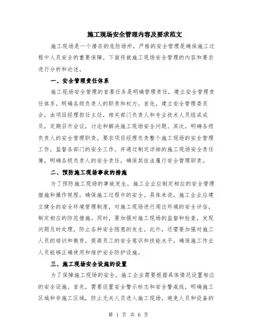施工现场安全管理内容及要求范文（二篇）