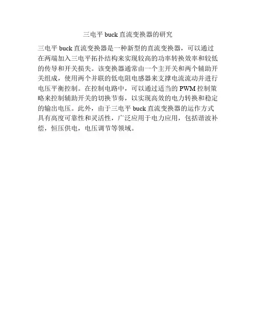 三电平buck直流变换器的研究