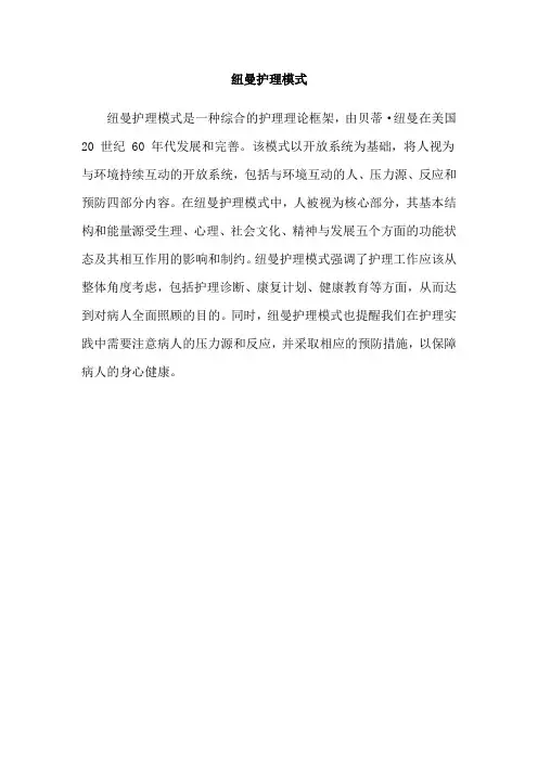 纽曼护理模式