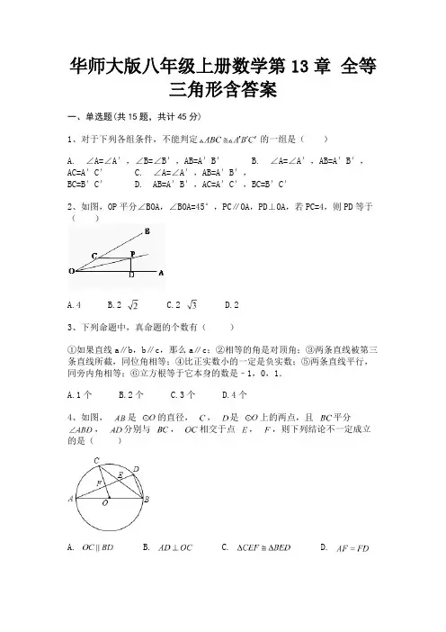 华师大版八年级上册数学第13章 全等三角形含答案(必刷题)