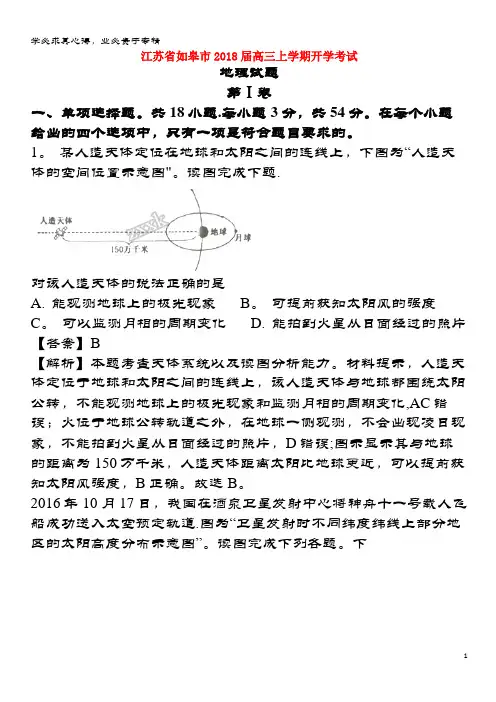 如皋市2018届高三地理上学期开学考试试题(含解析)