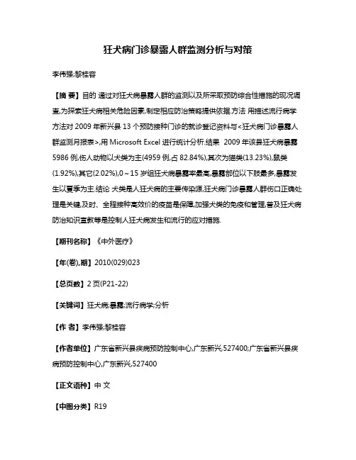 狂犬病门诊暴露人群监测分析与对策