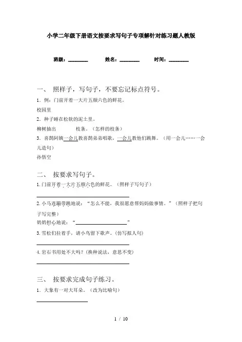 小学二年级下册语文按要求写句子专项解针对练习题人教版