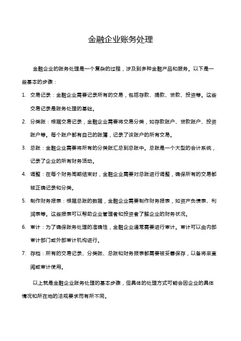 金融企业账务处理
