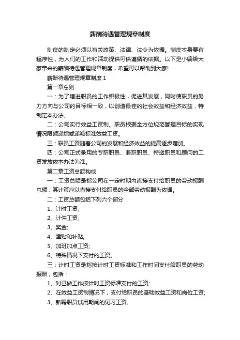 薪酬待遇管理规章制度