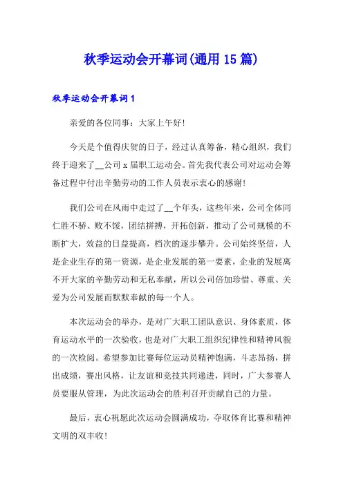 秋季运动会开幕词(通用15篇)