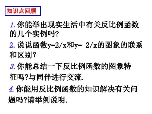 反比例函数回顾与思考[上学期]  北师大版(PPT)4-3