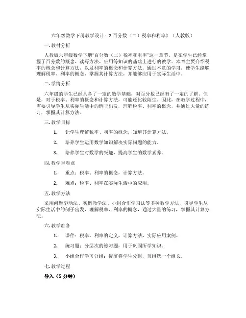 六年级数学下册教学设计：2 百分数(二)税率和利率》(人教版)