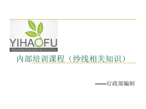 内部培训教材-纱线知识