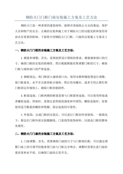 钢防火门门框门扇安装施工方案及工艺方法