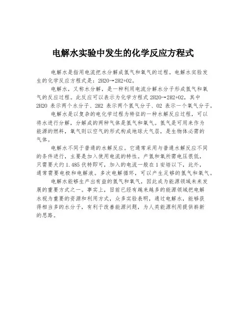 电解水实验中发生的化学反应方程式