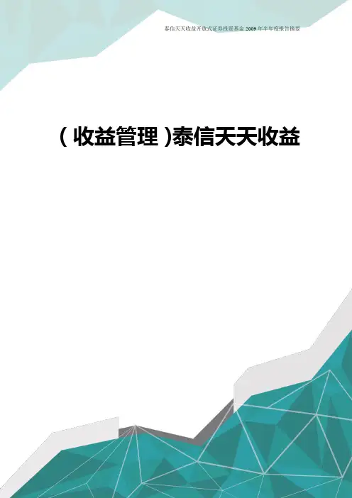 [收益管控]泰信天天收益