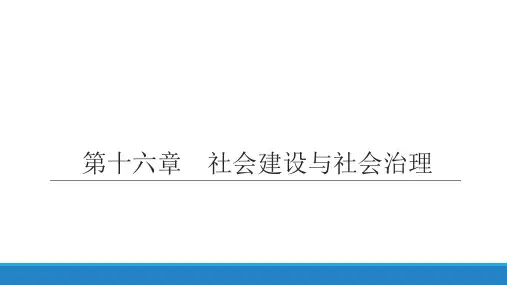 社会学概论新修(第五版)PPT第十六章