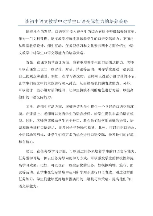 谈初中语文教学中对学生口语交际能力的培养策略