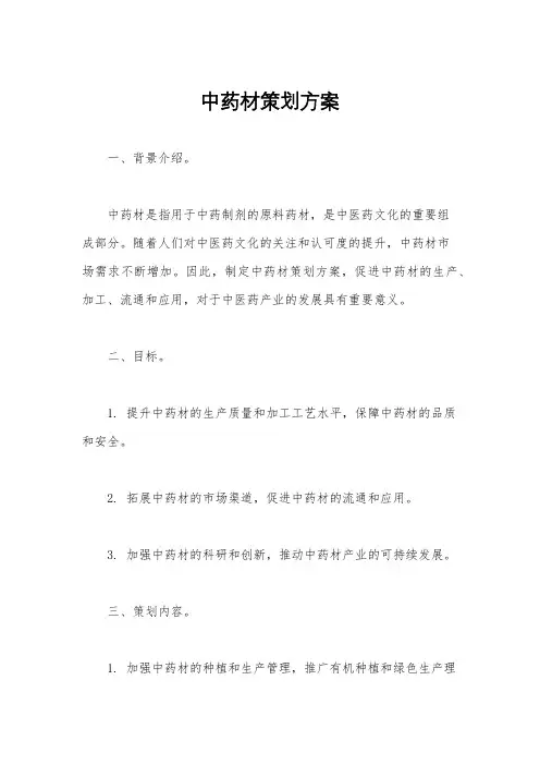 中药材策划方案