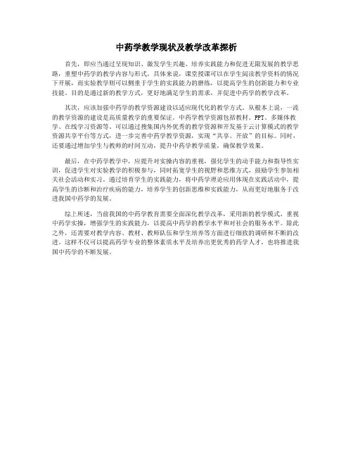 中药学教学现状及教学改革探析