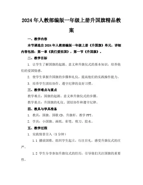 2024年人教部编版一年级上册升国旗精品教案