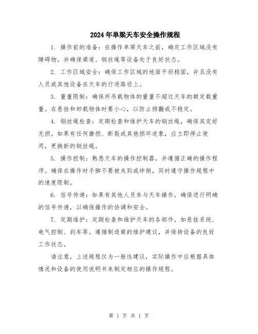 2024年单梁天车安全操作规程