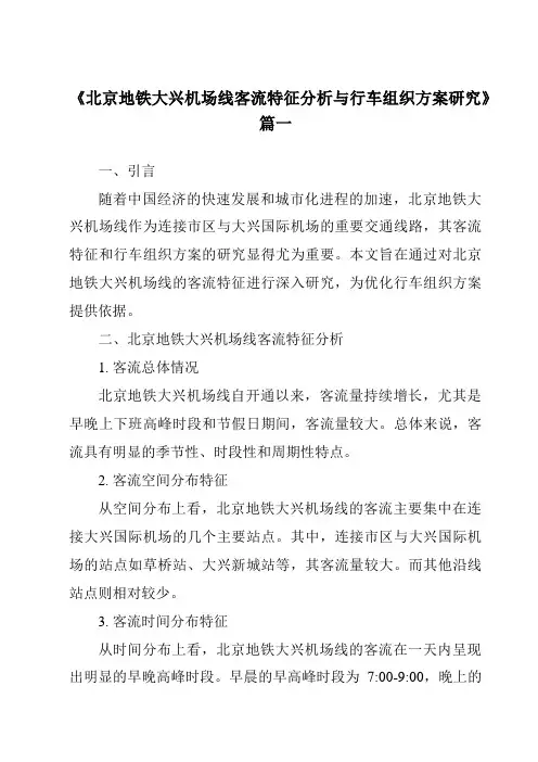 《2024年北京地铁大兴机场线客流特征分析与行车组织方案研究》范文