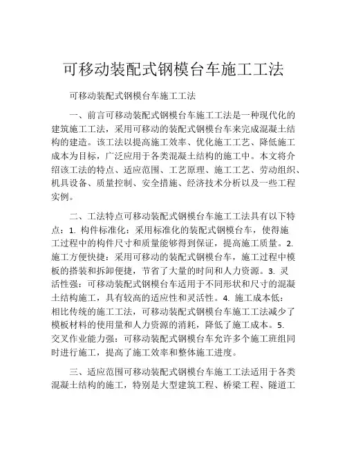 可移动装配式钢模台车施工工法(2)